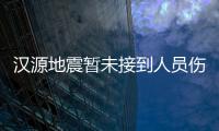 汉源地震暂未接到人员伤亡报告 当地消防已赴震中开展救援