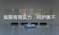 集聚客商实力，呵护美不雅他乡！广东省客家商会向灾区捐钱60万元